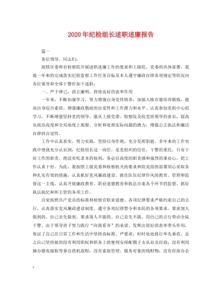 2024年纪检组长述职述廉报告