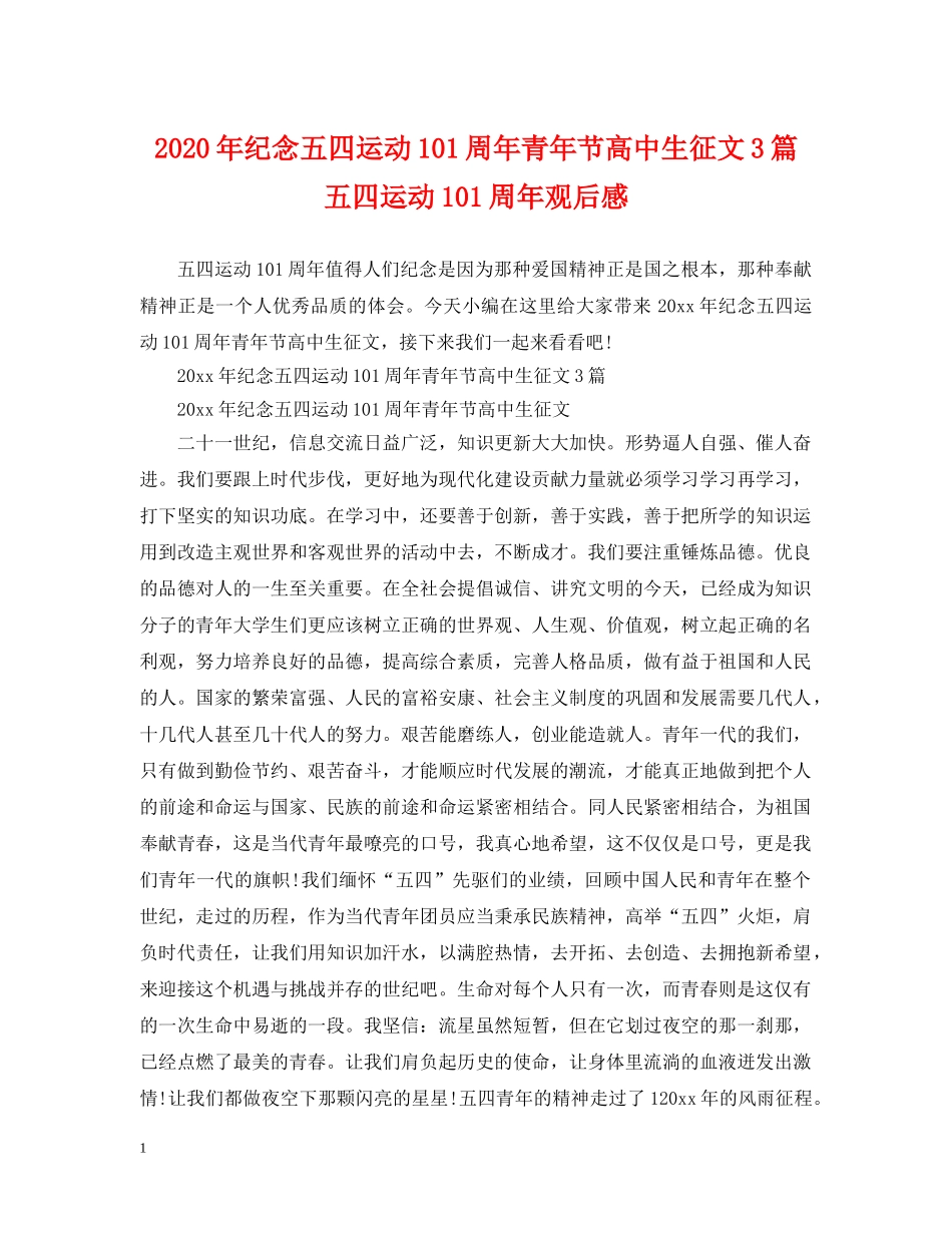 2024年纪念五四运动101周年青年节高中生征文3篇 五四运动101周年观后感_第1页