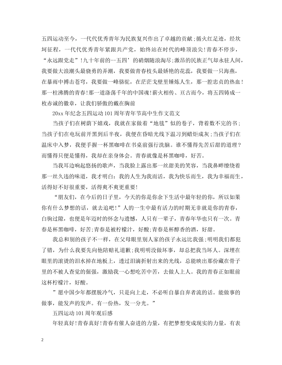 2024年纪念五四运动101周年青年节高中生征文3篇 五四运动101周年观后感_第2页