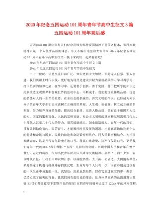 2024年纪念五四运动101周年青年节高中生征文3篇 五四运动101周年观后感