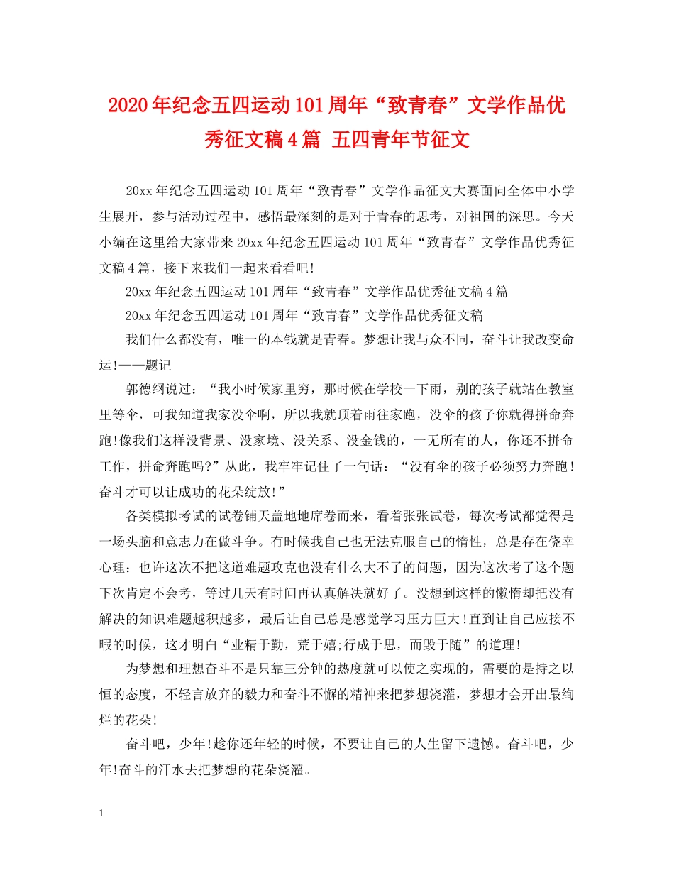 2024年纪念五四运动101周年“致青春”文学作品优秀征文稿4篇 五四青年节征文_第1页