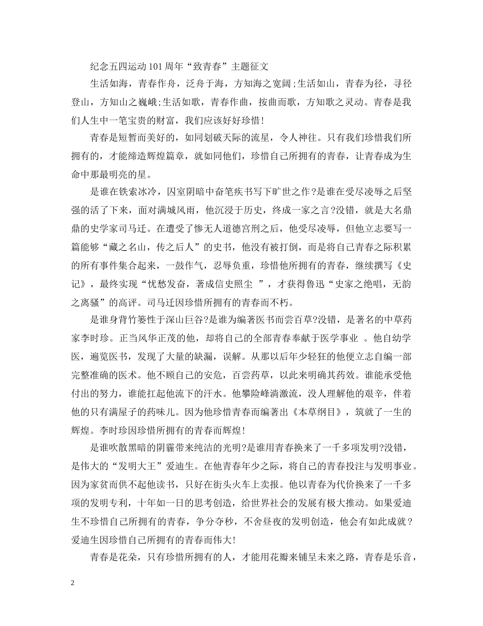 2024年纪念五四运动101周年“致青春”文学作品优秀征文稿4篇 五四青年节征文_第2页