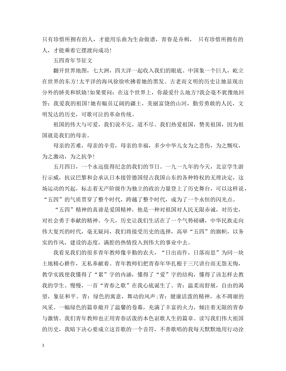 2024年纪念五四运动101周年“致青春”文学作品优秀征文稿4篇 五四青年节征文_第3页