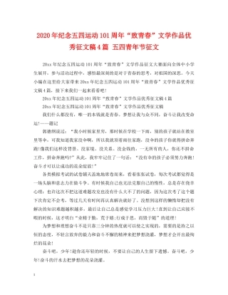 2024年纪念五四运动101周年“致青春”文学作品优秀征文稿4篇 五四青年节征文
