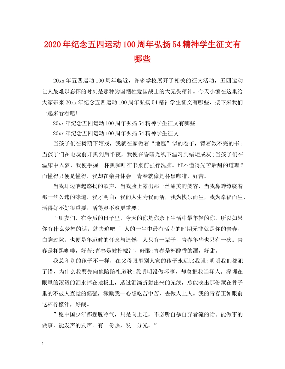 2024年纪念五四运动100周年弘扬54精神学生征文有哪些_第1页