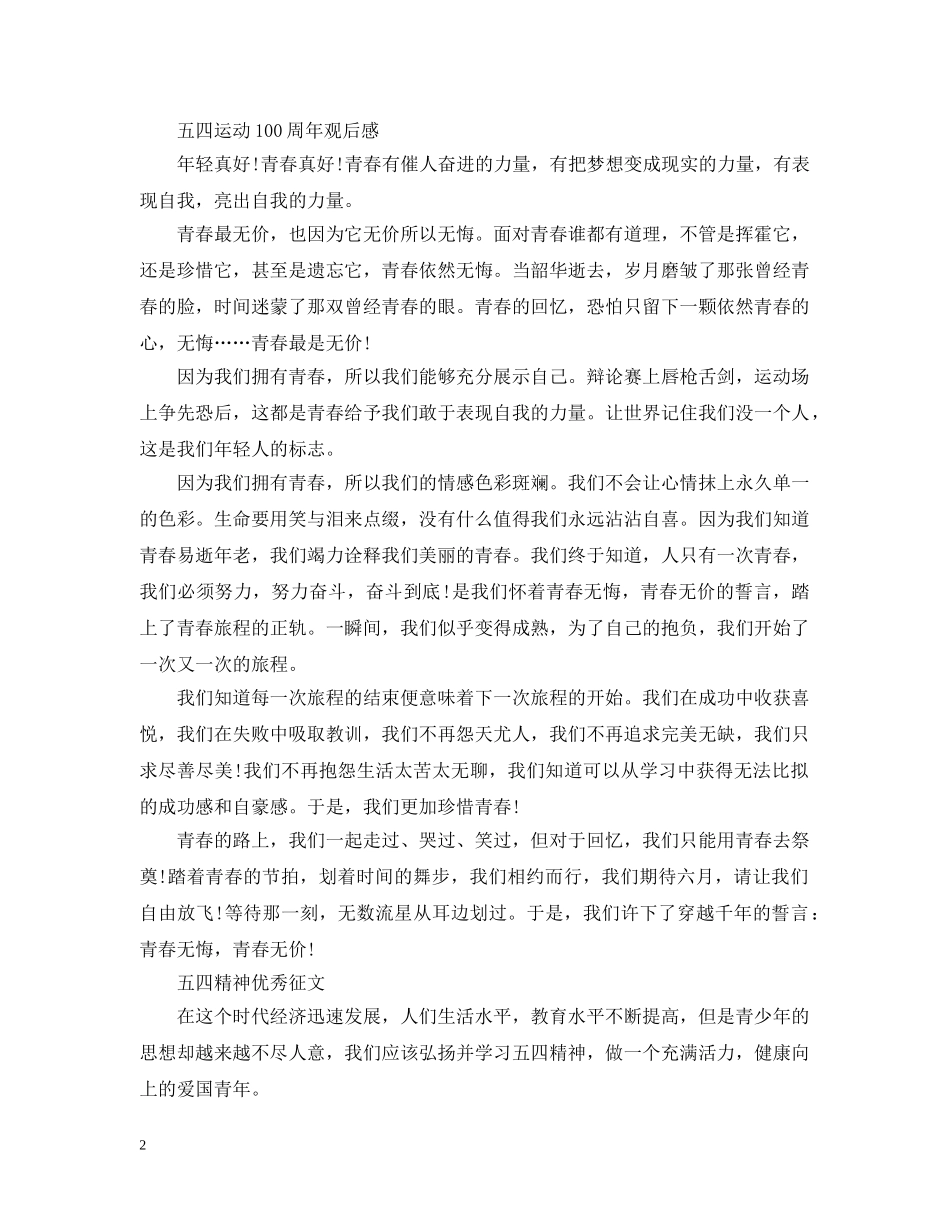 2024年纪念五四运动100周年弘扬54精神学生征文有哪些_第2页