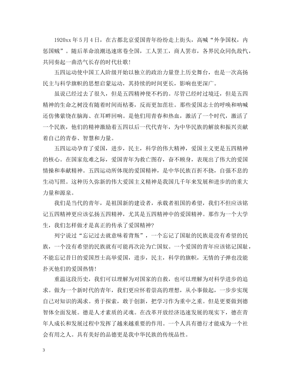 2024年纪念五四运动100周年弘扬54精神学生征文有哪些_第3页