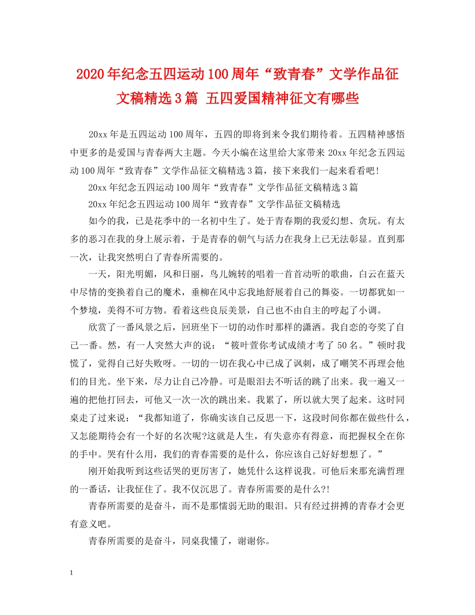 2024年纪念五四运动100周年“致青春”文学作品征文稿精选3篇 五四爱国精神征文有哪些_第1页