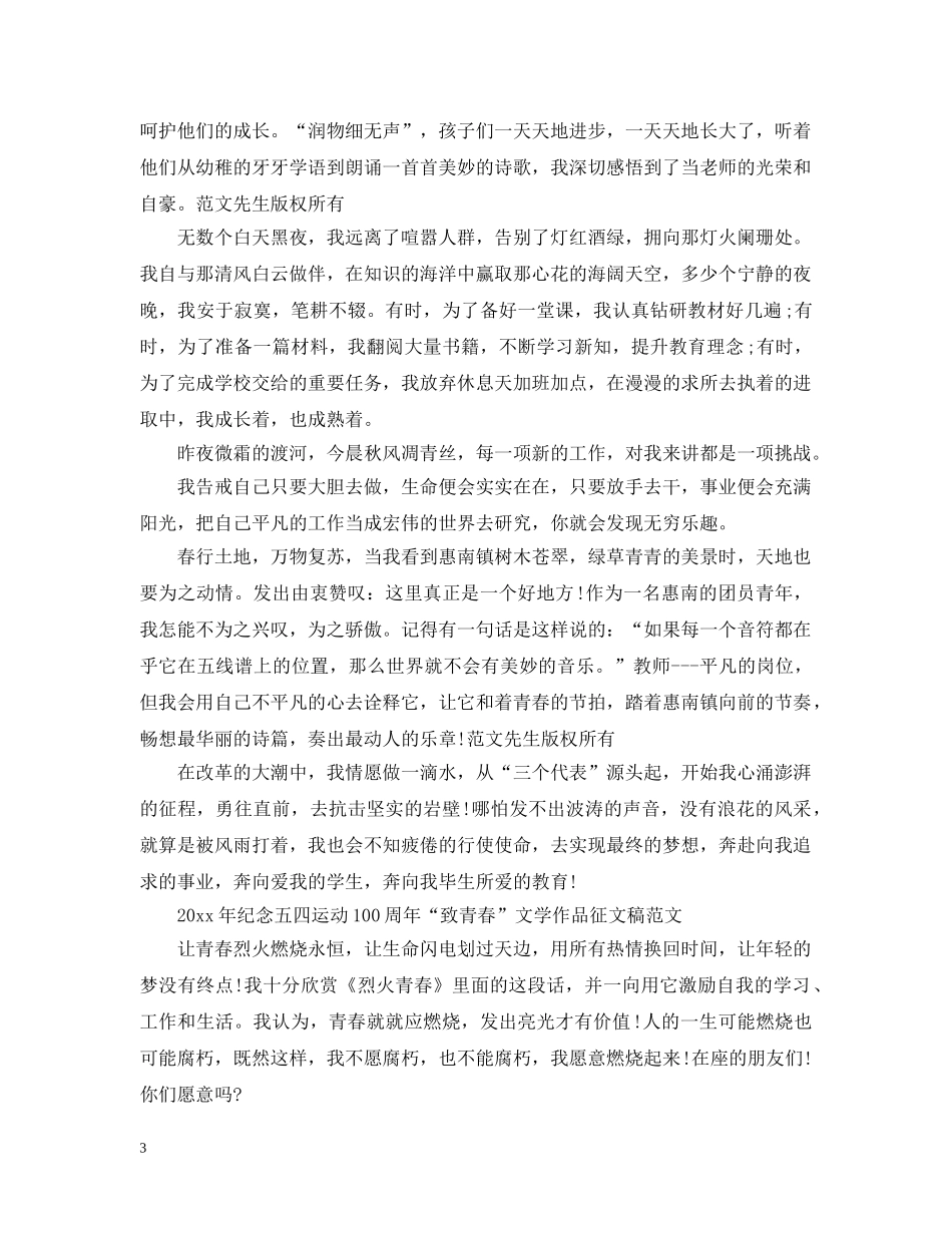 2024年纪念五四运动100周年“致青春”文学作品征文稿精选3篇 五四爱国精神征文有哪些_第3页