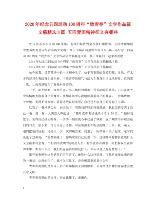 2024年纪念五四运动100周年“致青春”文学作品征文稿精选3篇 五四爱国精神征文有哪些