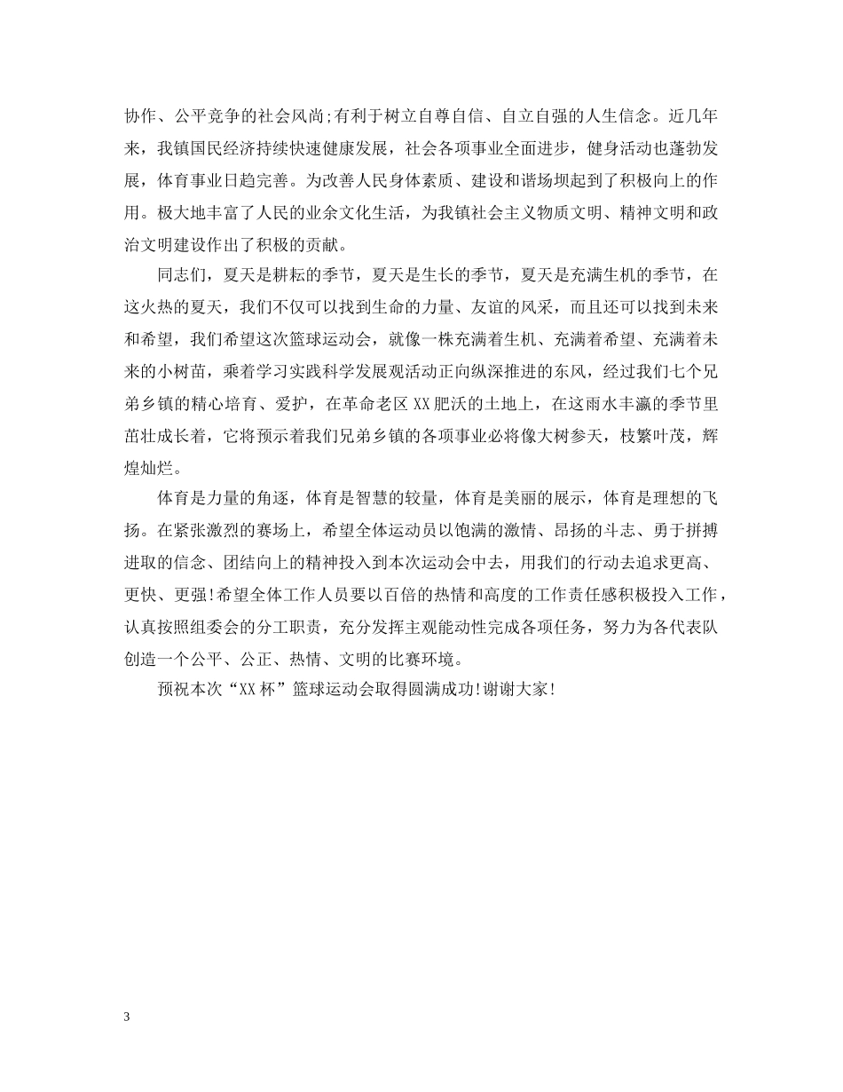 2024年篮球比赛开幕词_第3页