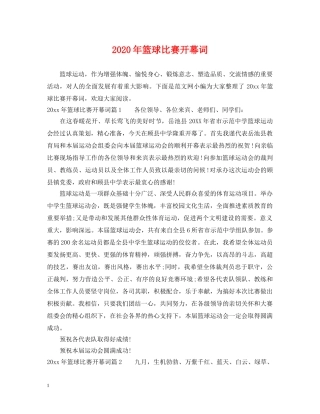 2024年篮球比赛开幕词