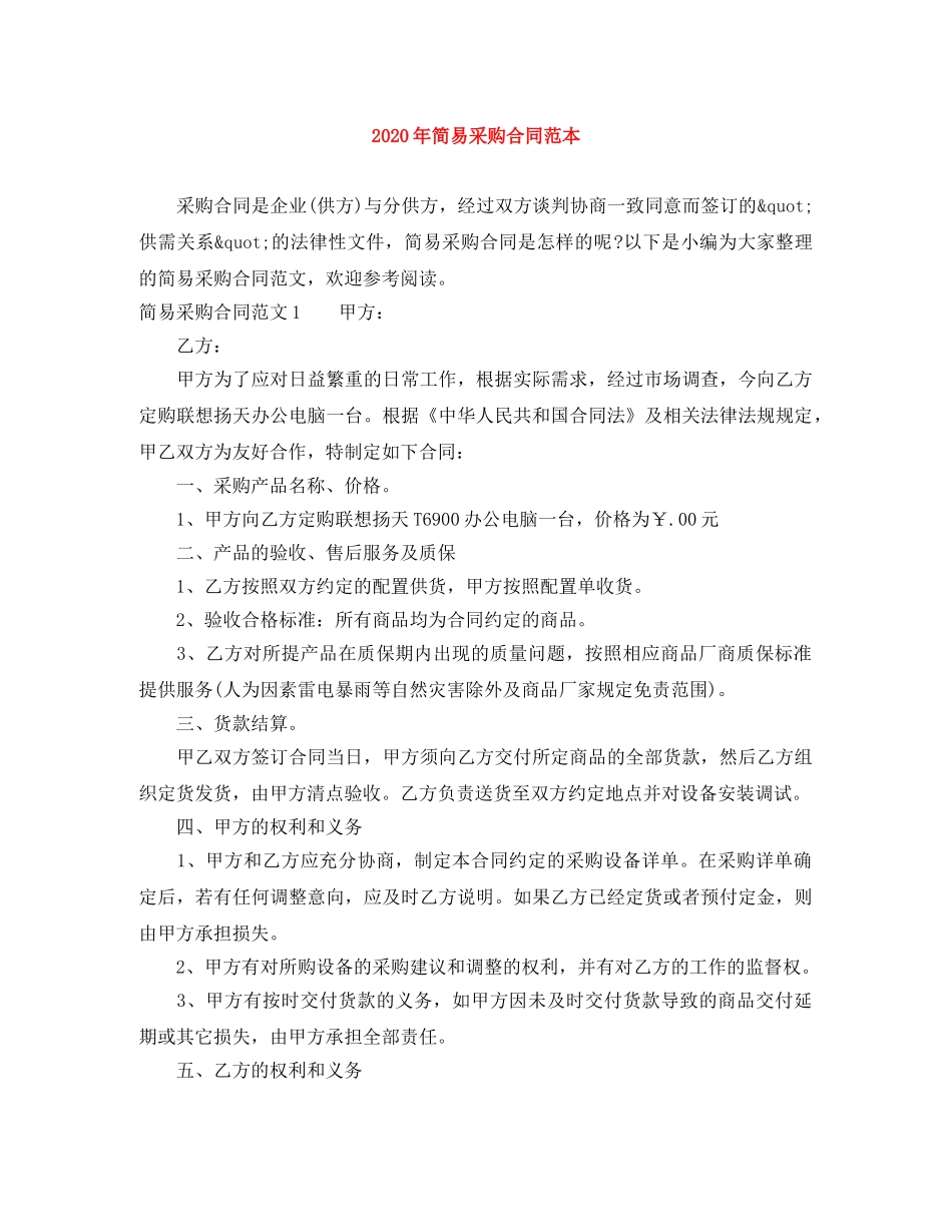 2024年简易采购合同范本_第1页