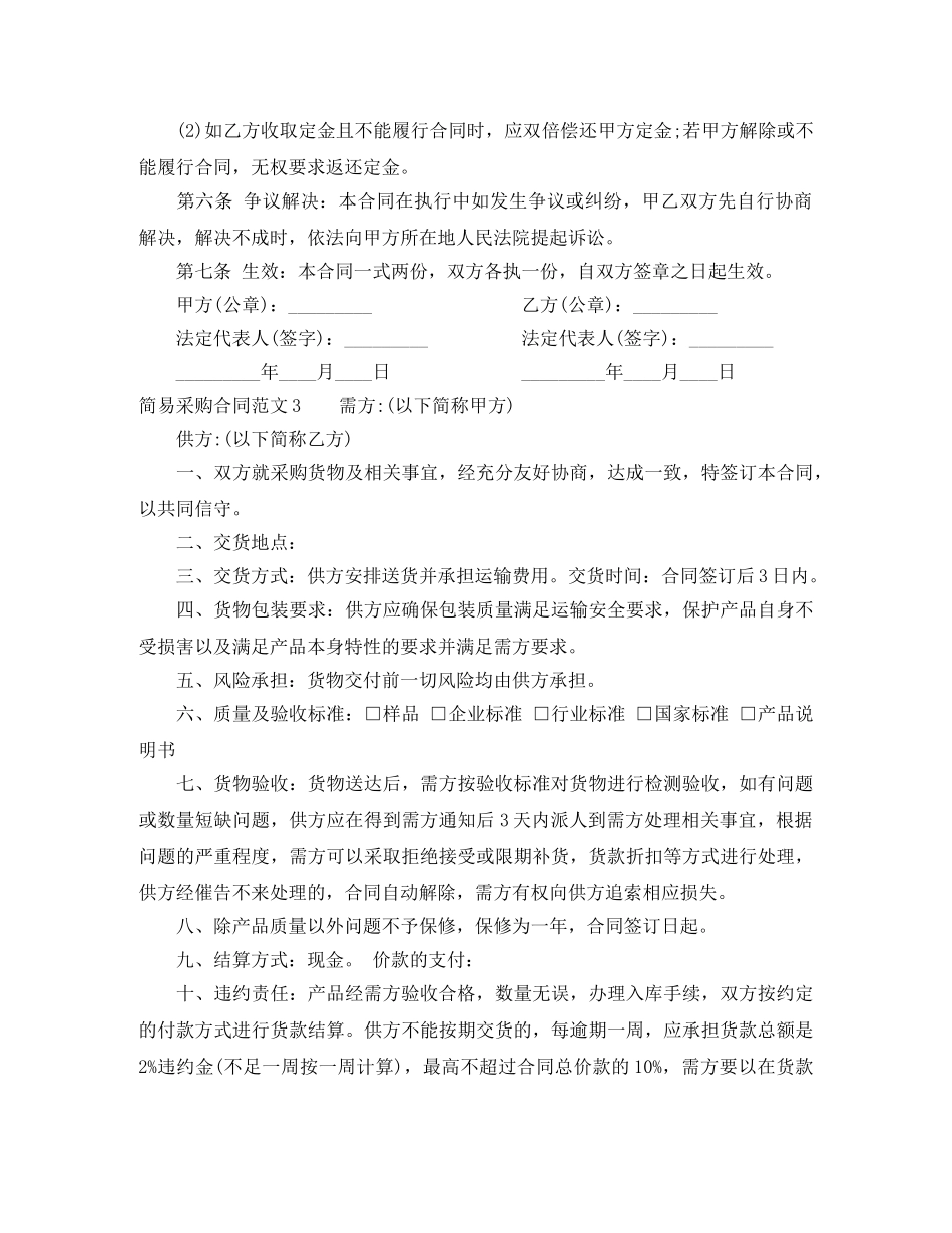 2024年简易采购合同范本_第3页