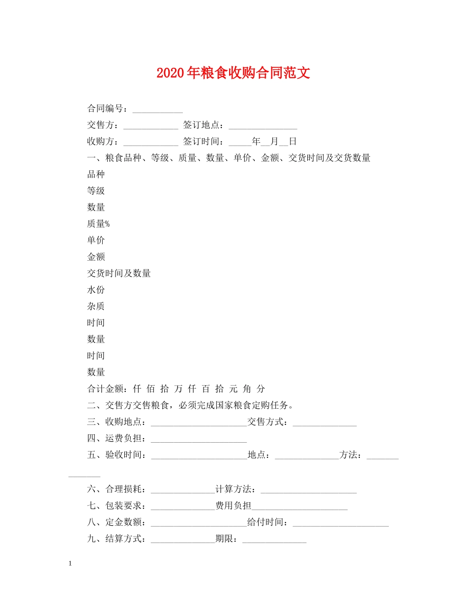 2024年粮食收购合同范文_第1页
