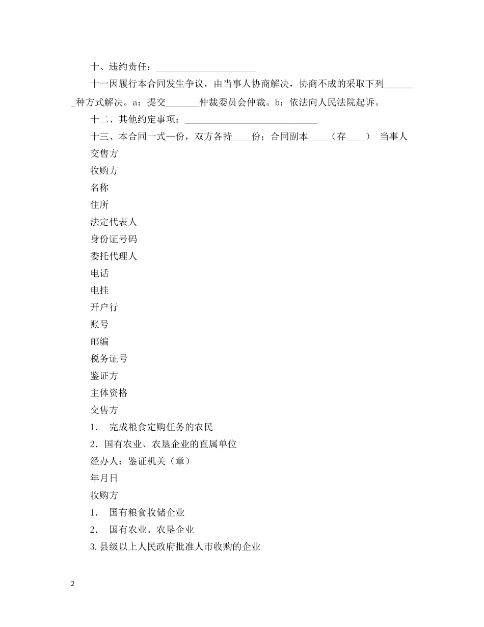 2024年粮食收购合同范文_第2页