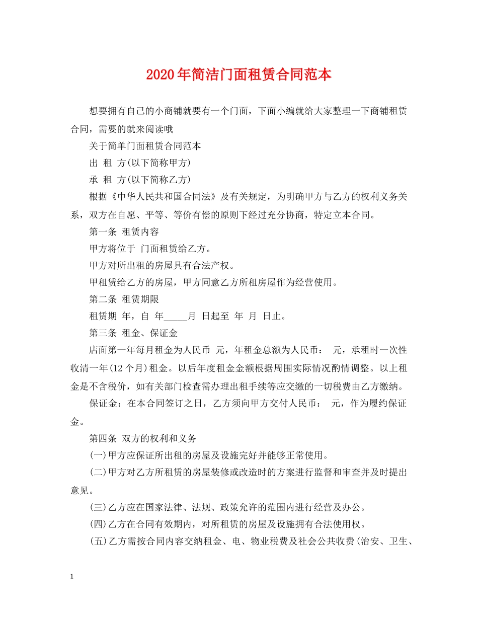 2024年简洁门面租赁合同范本_第1页
