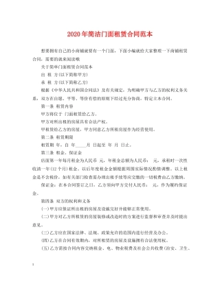 2024年简洁门面租赁合同范本