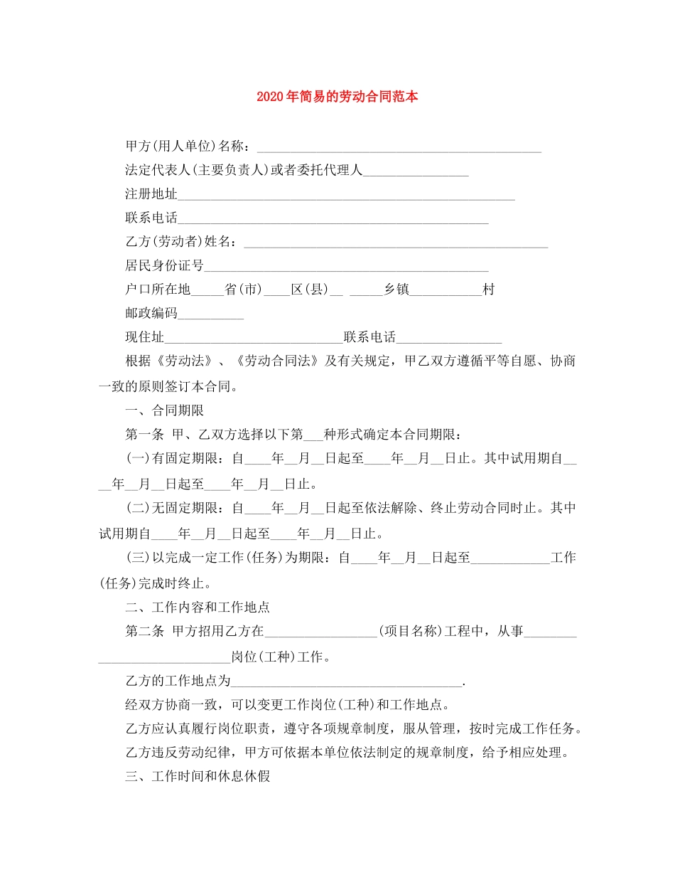 2024年简易的劳动合同范本_第1页