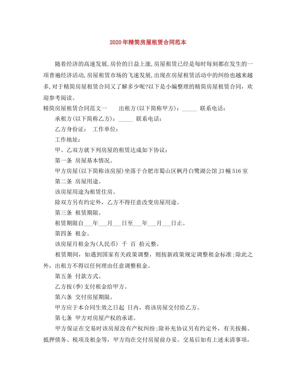 2024年精简房屋租赁合同范本_第1页