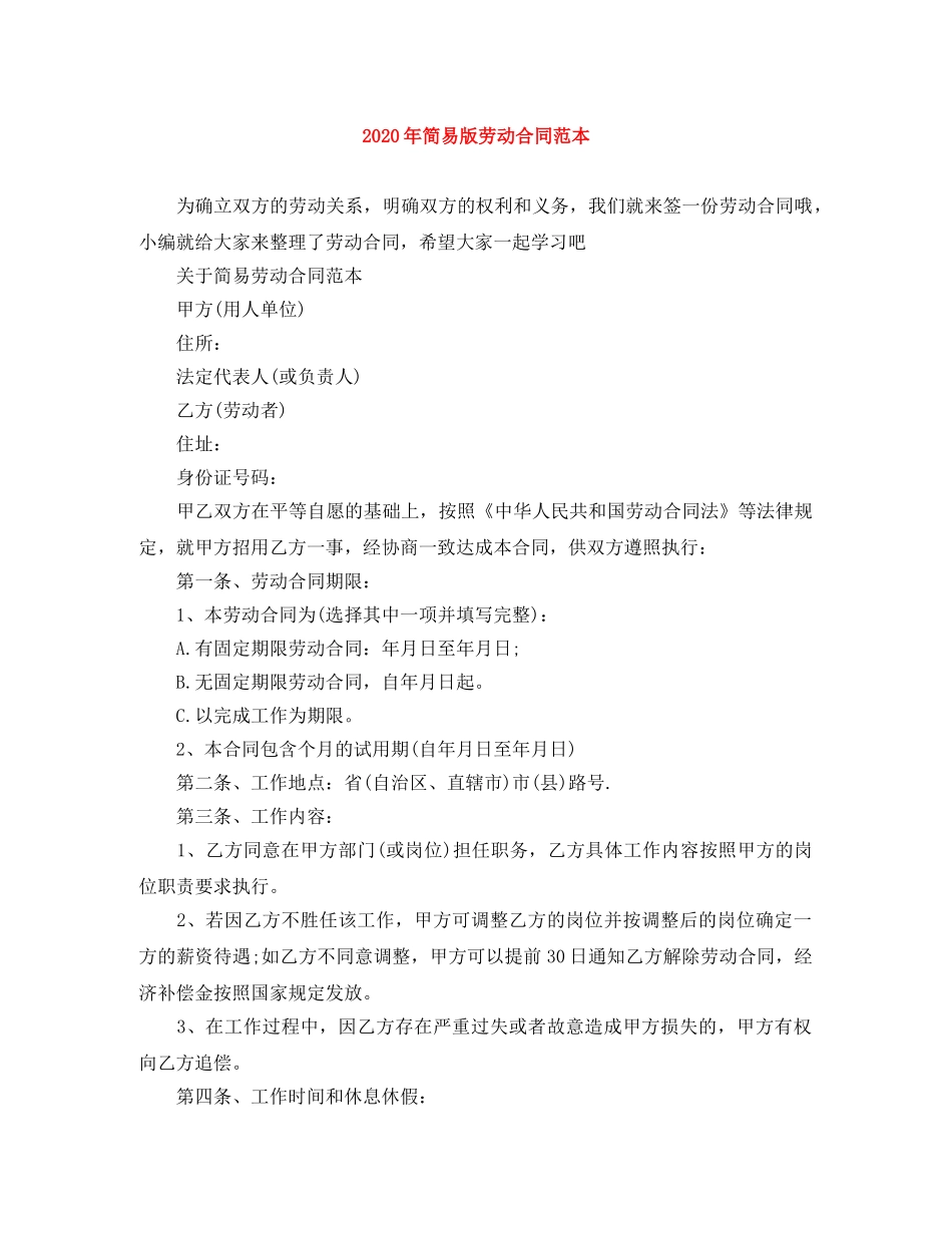 2024年简易版劳动合同范本_第1页