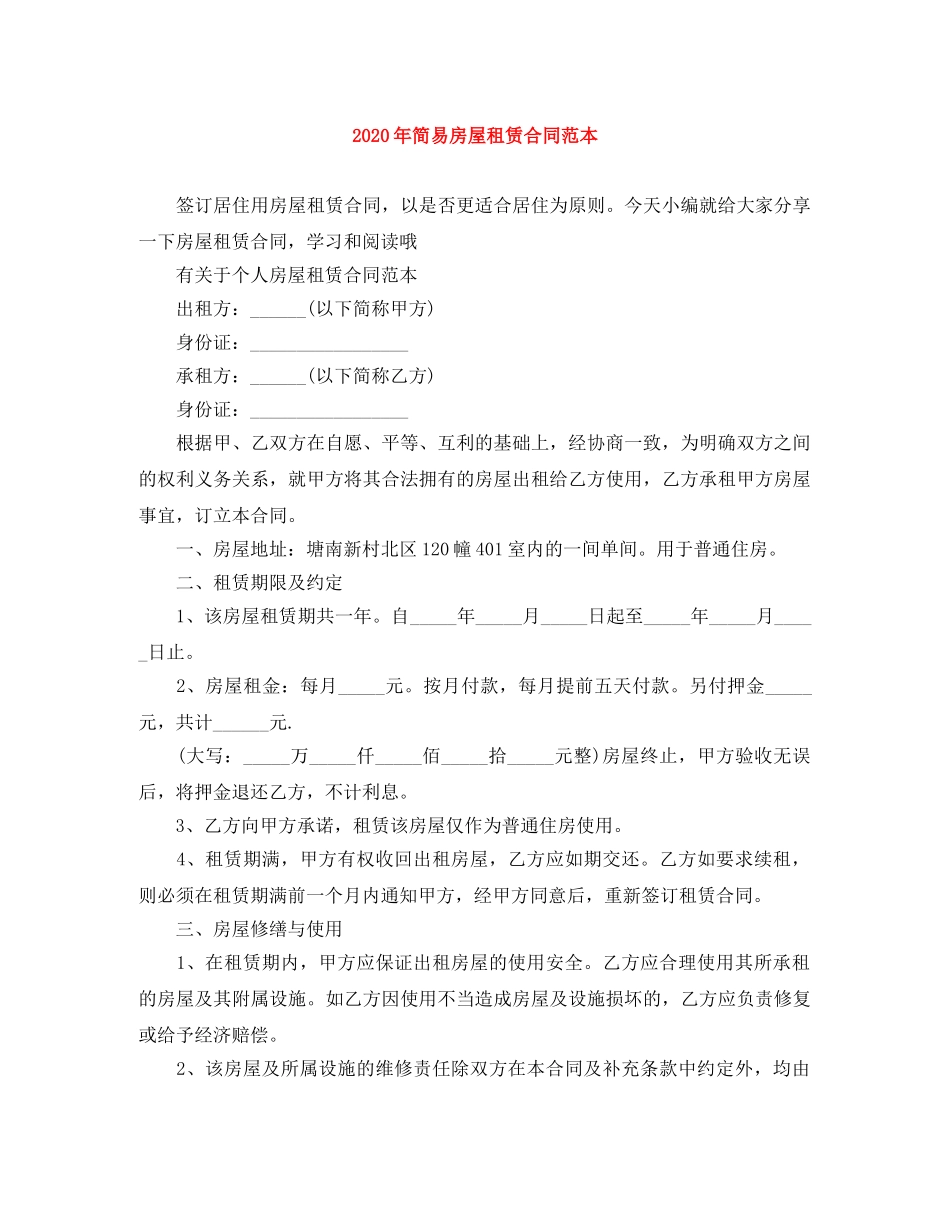 2024年简易房屋租赁合同范本_第1页