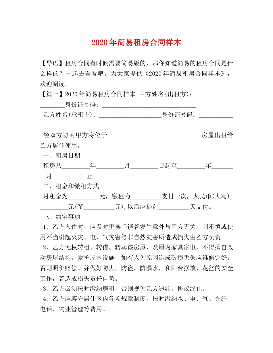 2024年简易租房合同样本_第1页