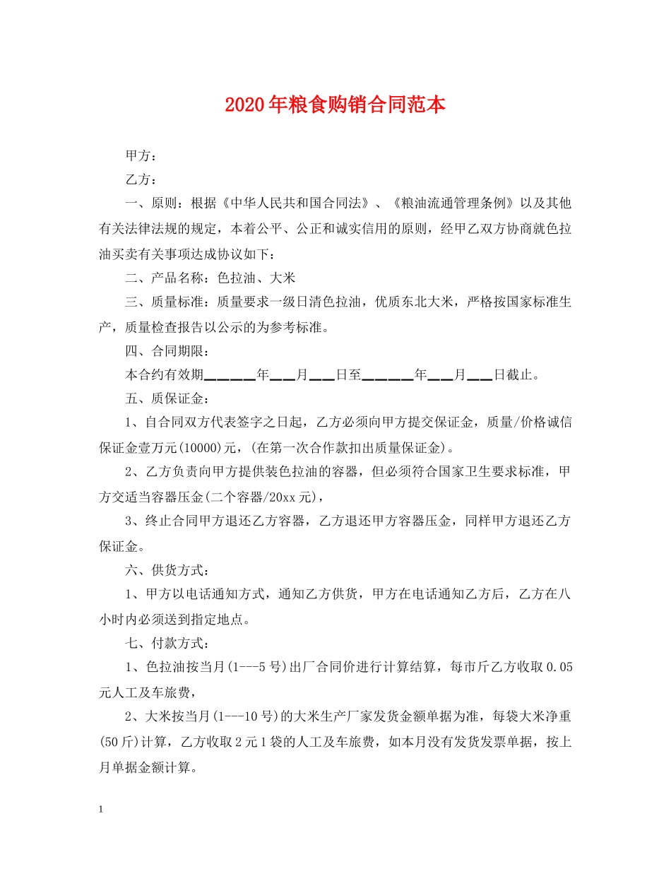2024年粮食购销合同范本_第1页