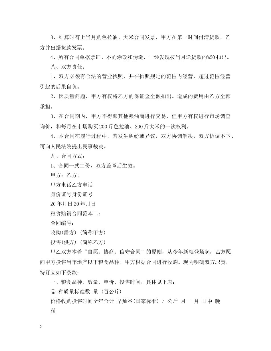 2024年粮食购销合同范本_第2页