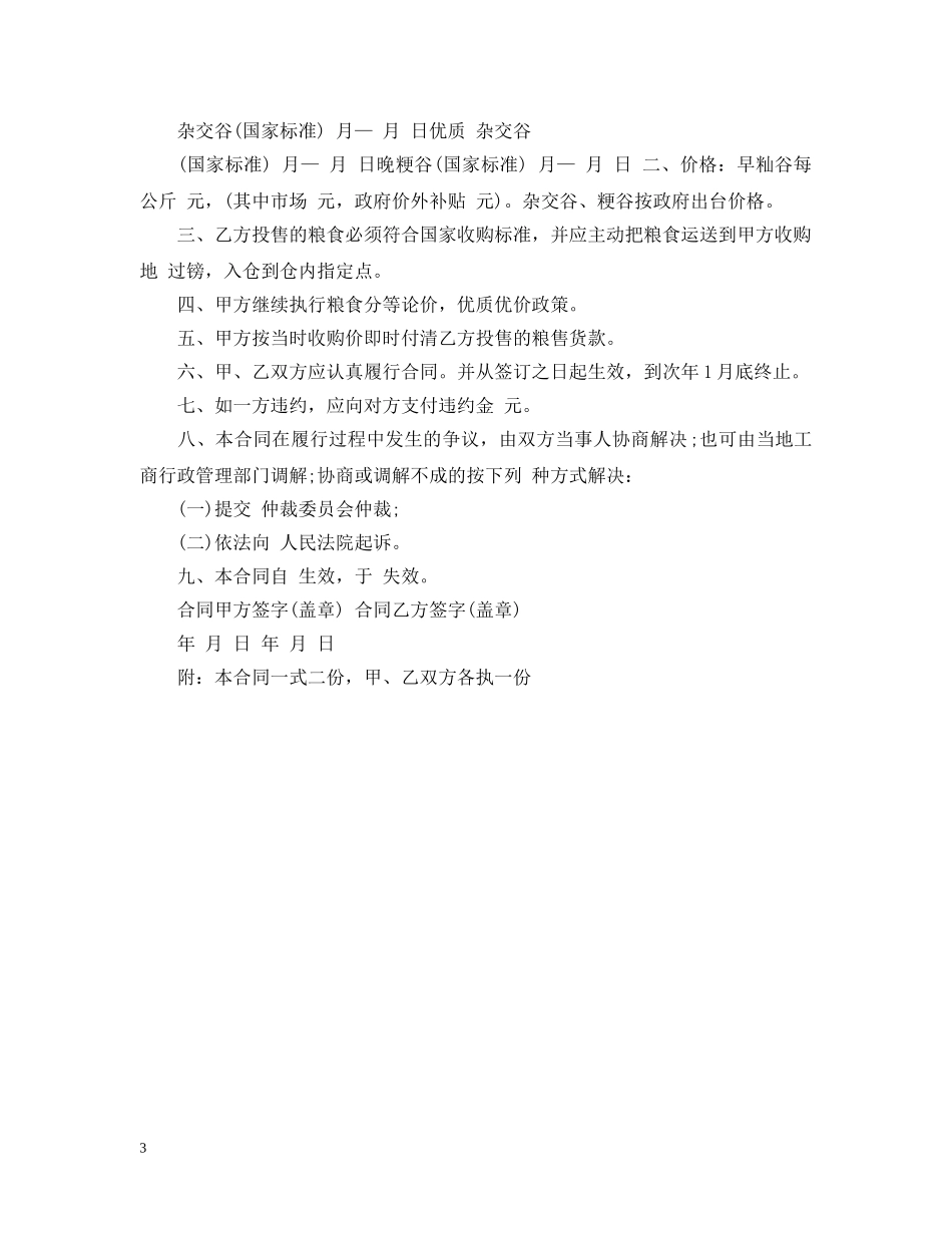 2024年粮食购销合同范本_第3页