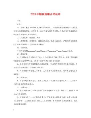 2024年粮食购销合同范本