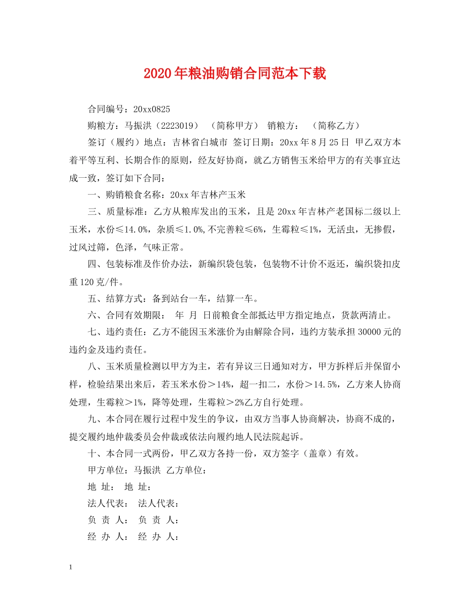2024年粮油购销合同范本下载_第1页