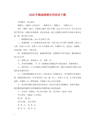 2024年粮油购销合同范本下载