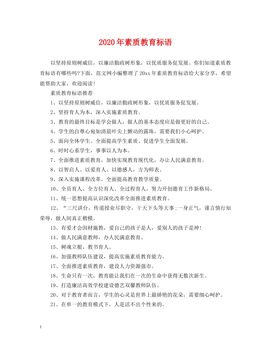 2024年素质教育标语_第1页