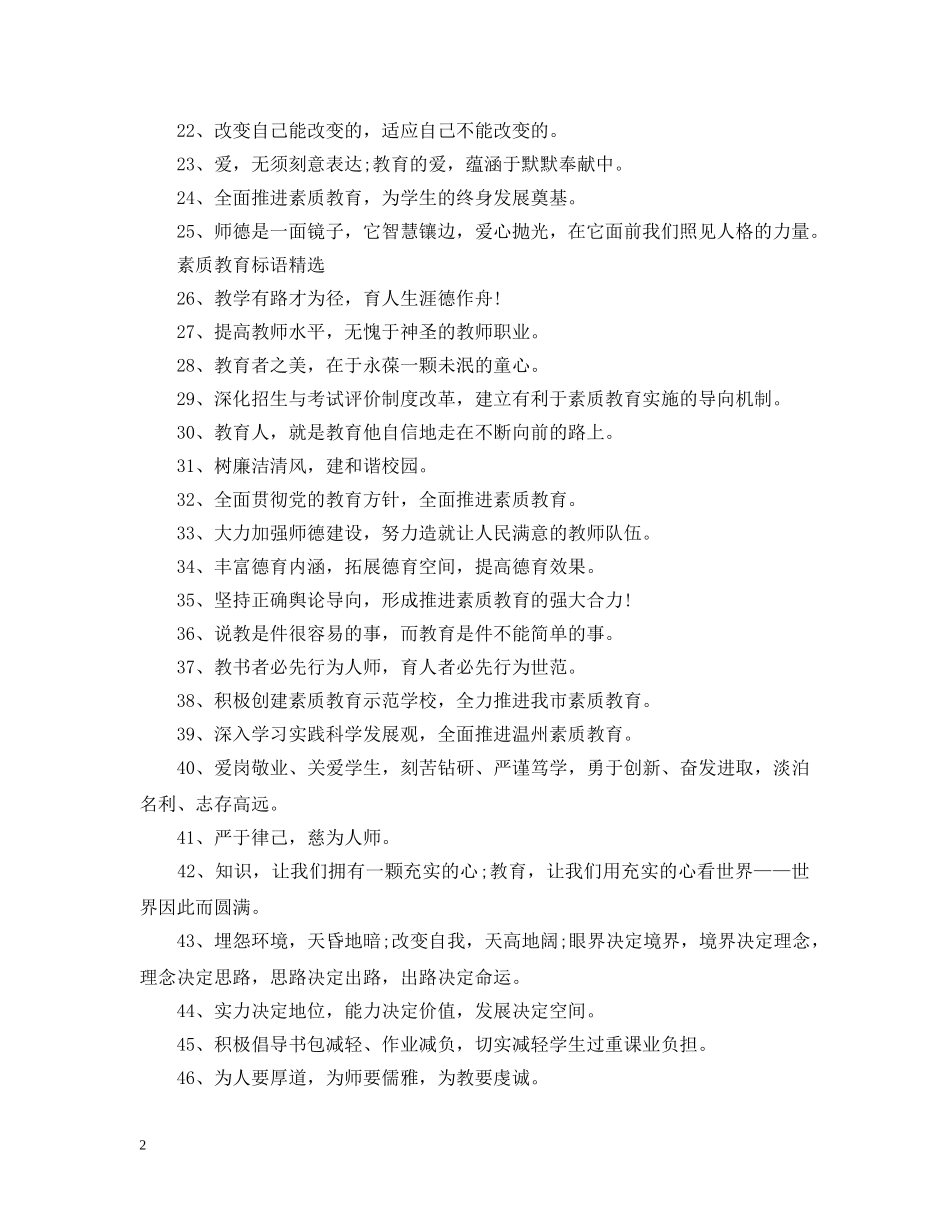 2024年素质教育标语_第2页