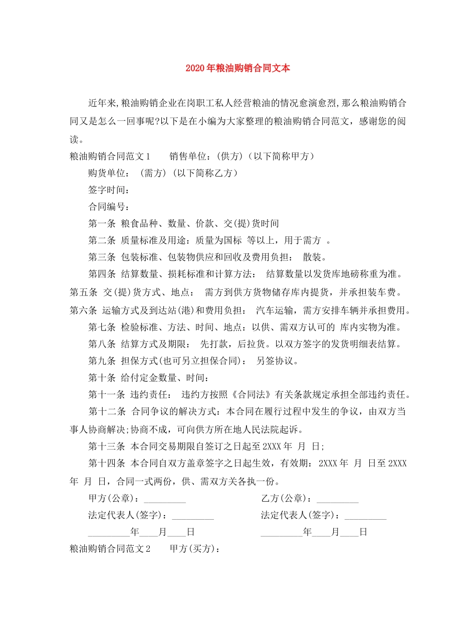 2024年粮油购销合同文本_第1页
