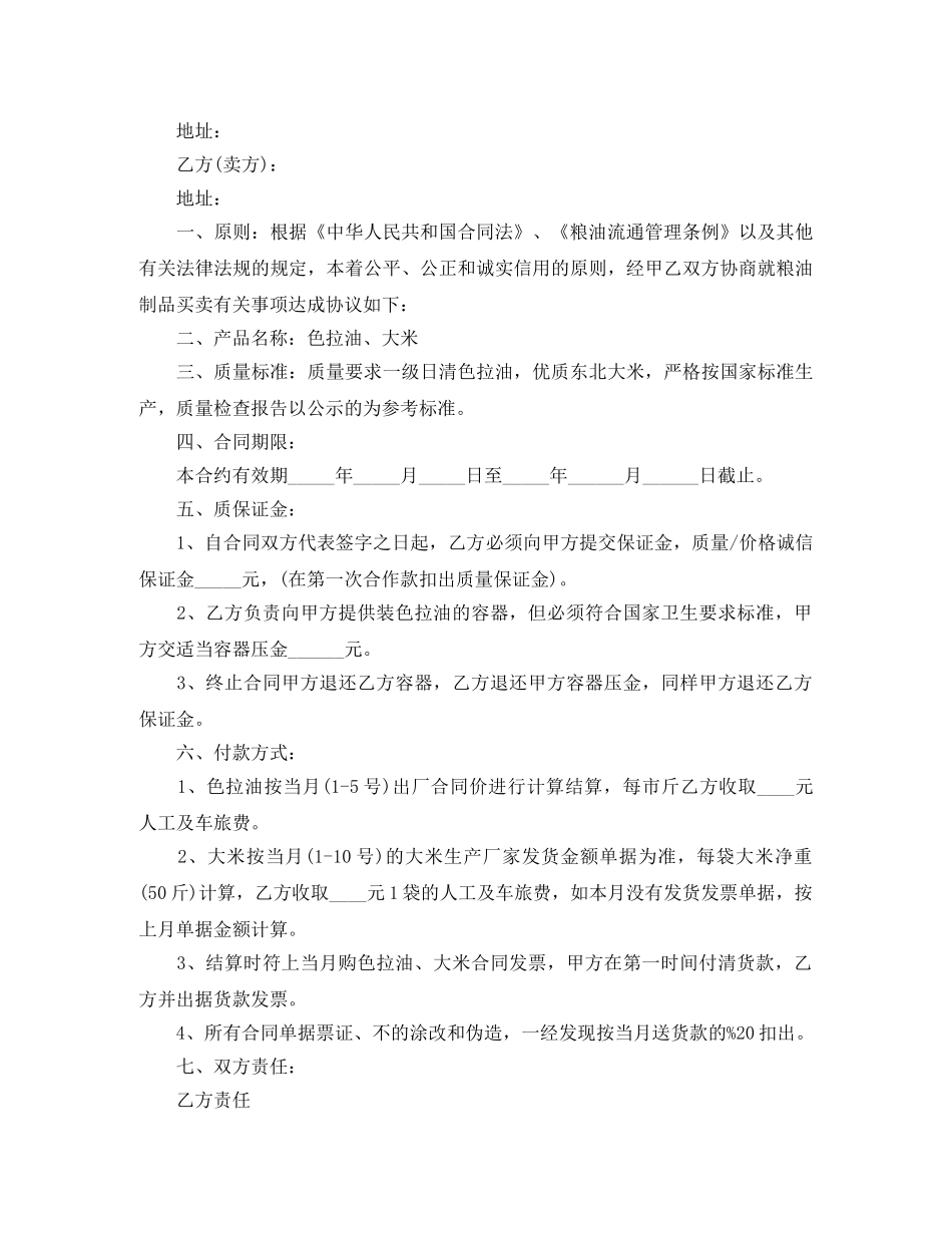 2024年粮油购销合同文本_第2页
