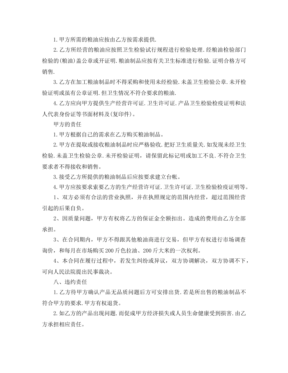 2024年粮油购销合同文本_第3页