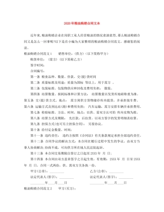 2024年粮油购销合同文本