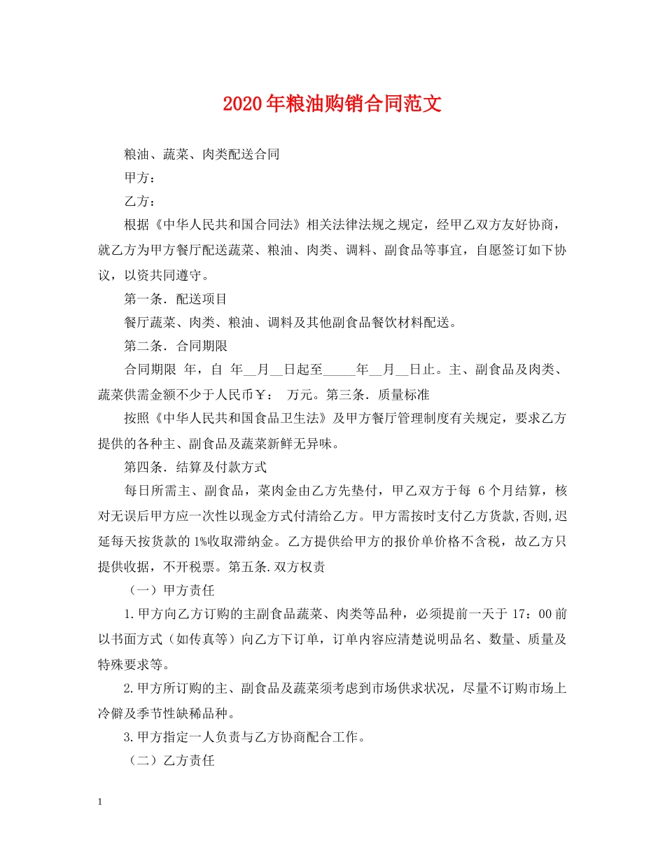 2024年粮油购销合同范文_第1页