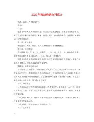 2024年粮油购销合同范文