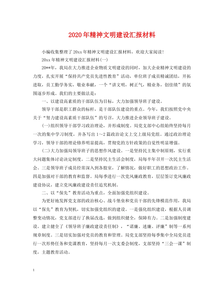 2024年精神文明建设汇报材料_第1页