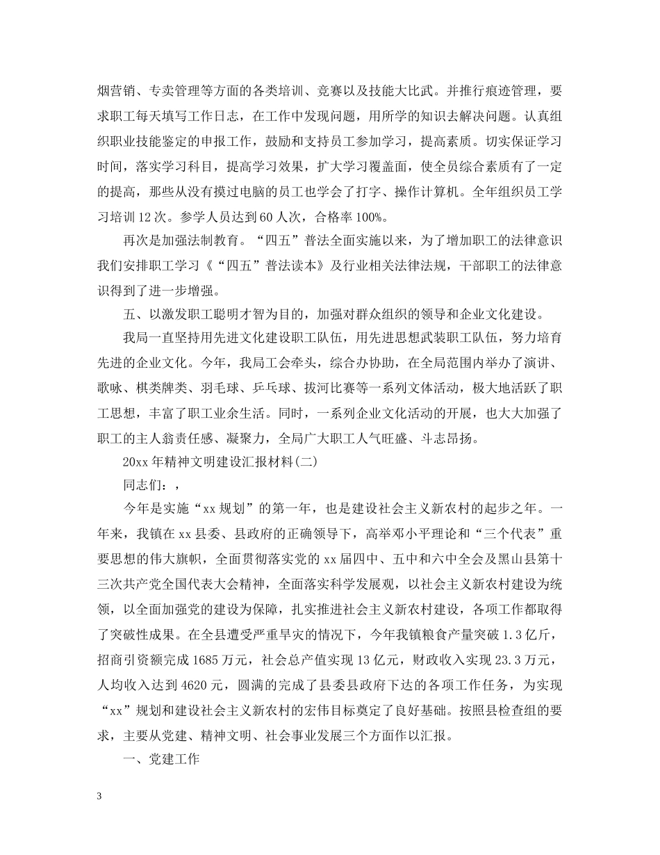 2024年精神文明建设汇报材料_第3页