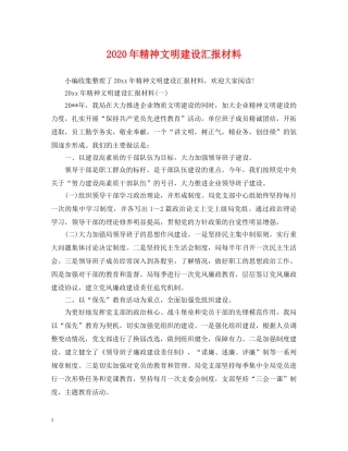2024年精神文明建设汇报材料