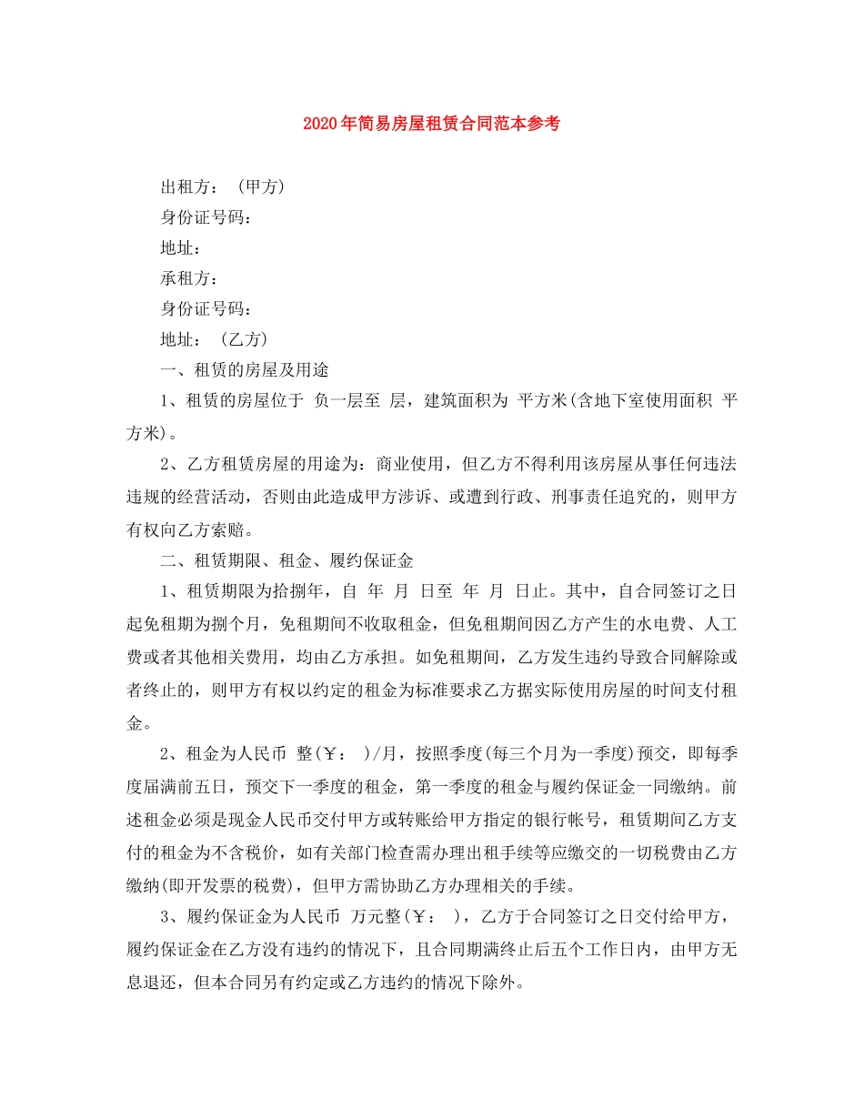 2024年简易房屋租赁合同范本参考_第1页