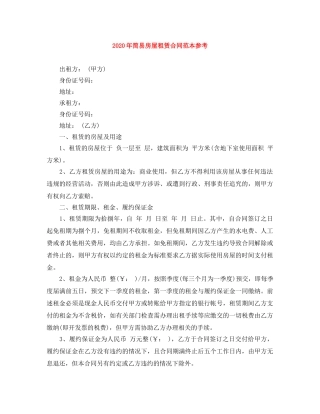 2024年简易房屋租赁合同范本参考