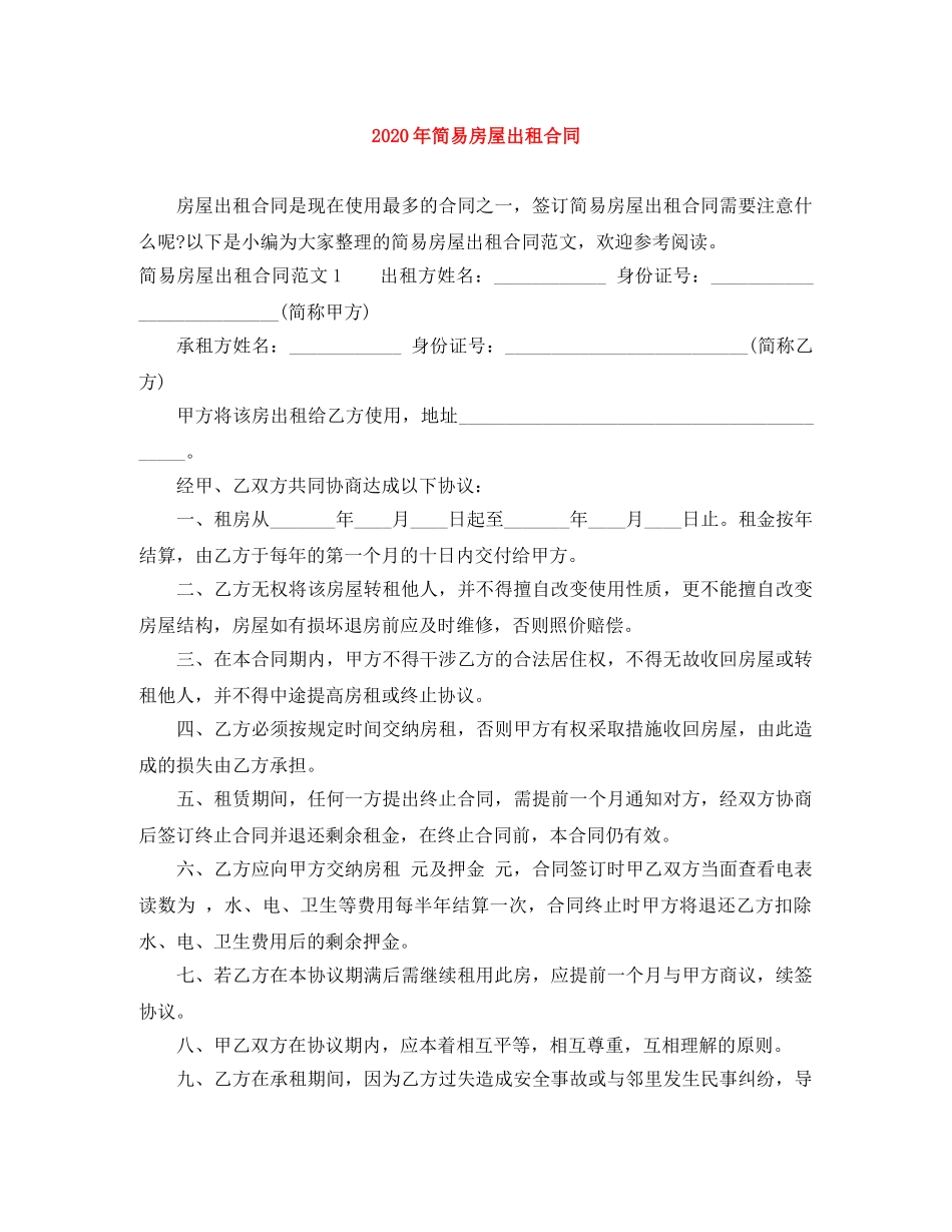 2024年简易房屋出租合同_第1页