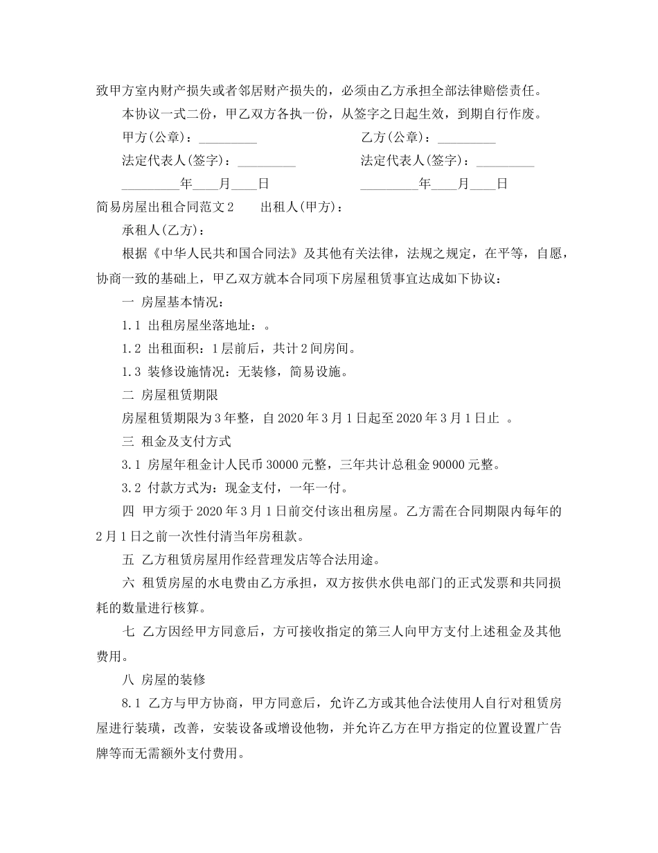 2024年简易房屋出租合同_第2页