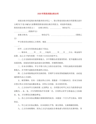 2024年简易房屋出租合同