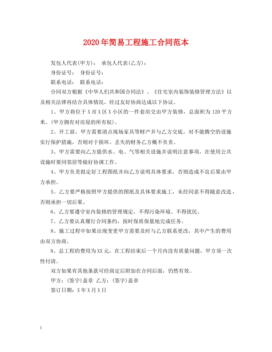 2024年简易工程施工合同范本_第1页